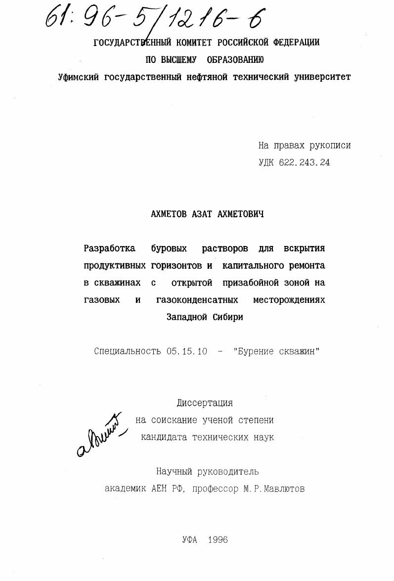 Разработка буровых растворов для вскрытия продуктивных горизонтов и капитального ремонта в скважинах с открытой призабойной зоной на газовых и газоконденсатных месторождениях Западной Сибири
