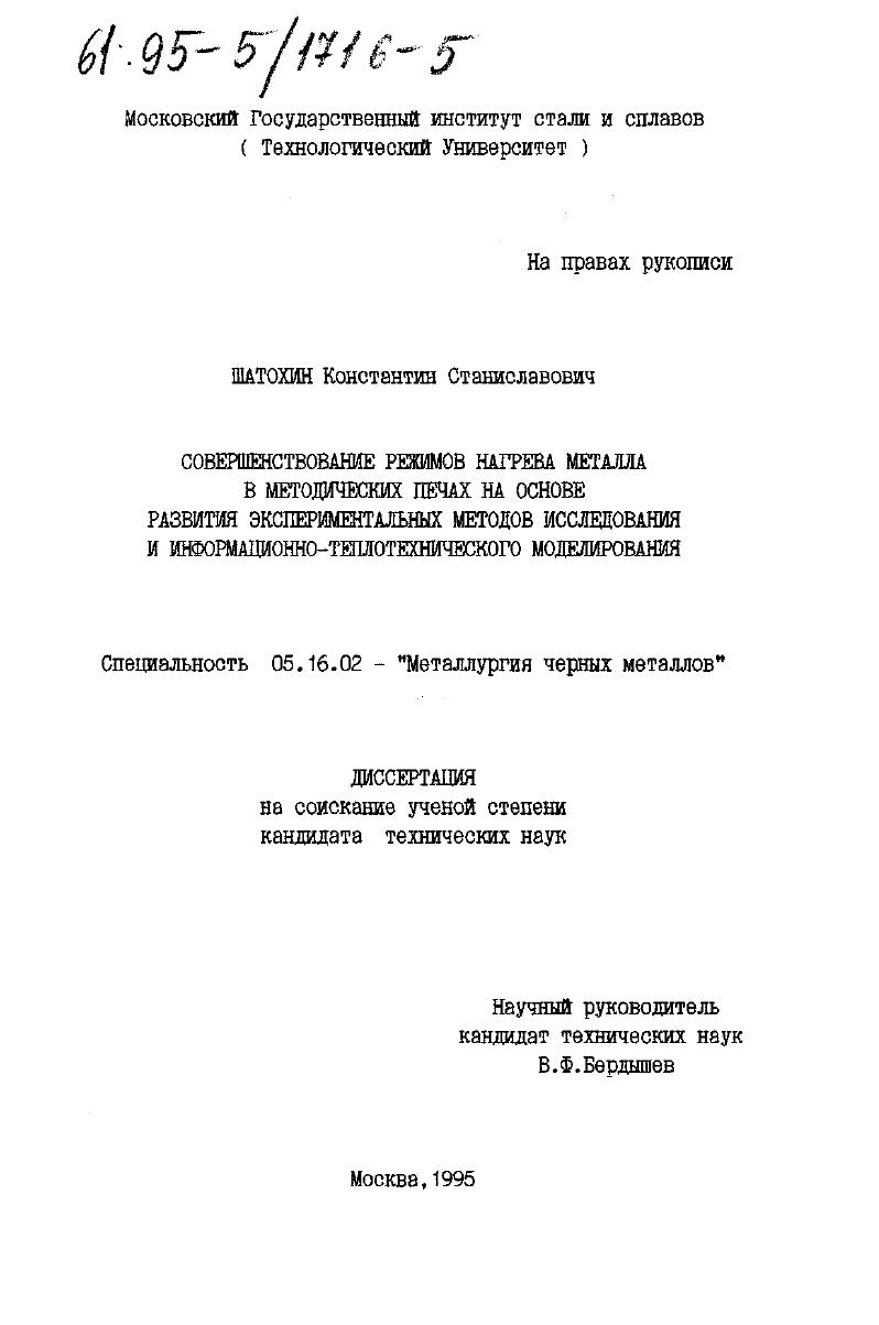 Совершенствование режимов нагрева металла в методических печах на основе развития экспериментальных методов исследования и информационно-теплотехнического моделирования