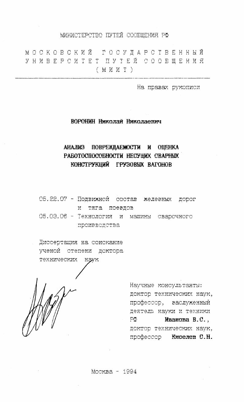Анализ повреждаемости и оценка работоспособности несущих сварных конструкций грузовых вагонов