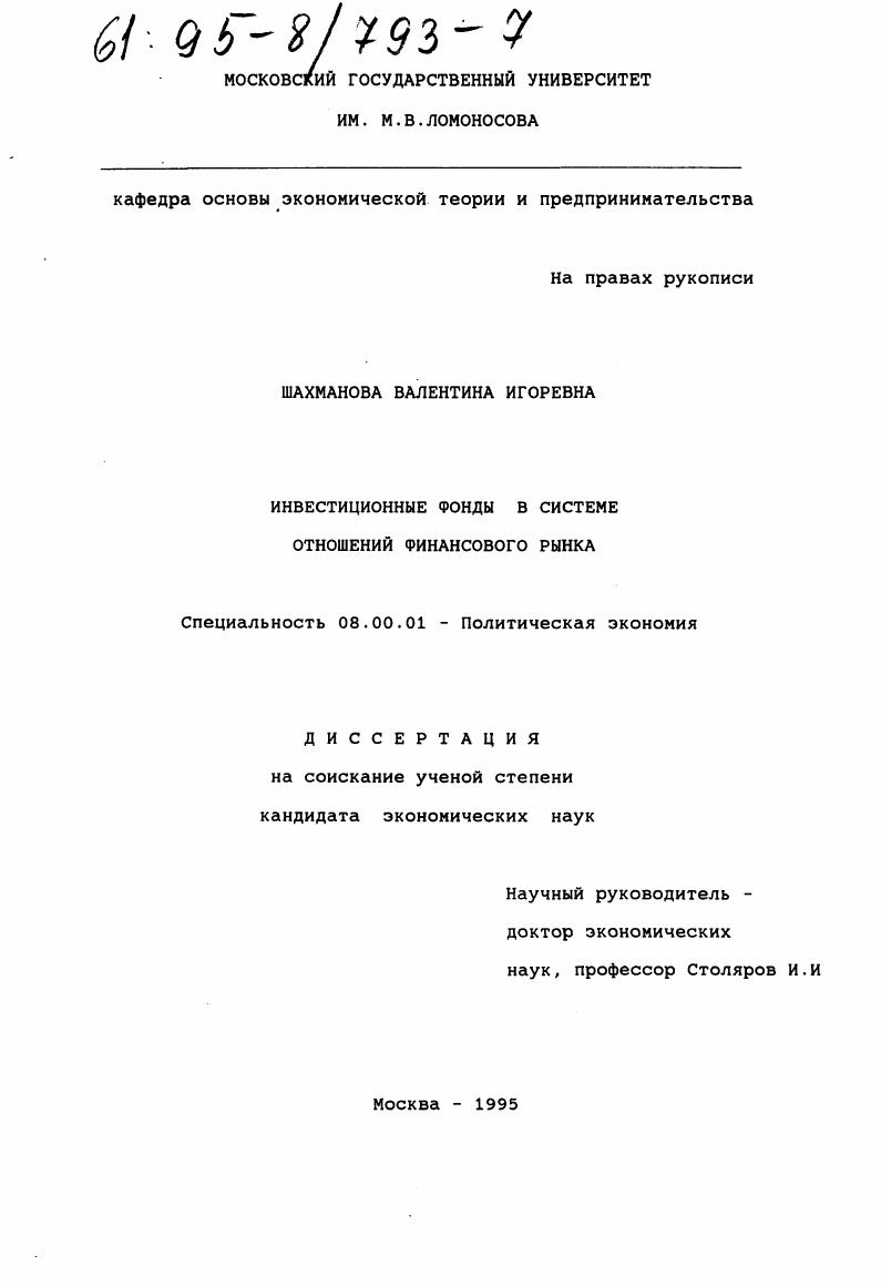Инвестиционные фонды в системе отношений финансового рынка
