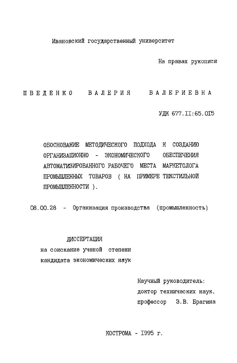 Обоснование методического подхода к созданию организационно-экономического обеспечения автоматизированного рабочего места маркетолога промышленных товаров : На прим. текстил. пром-сти