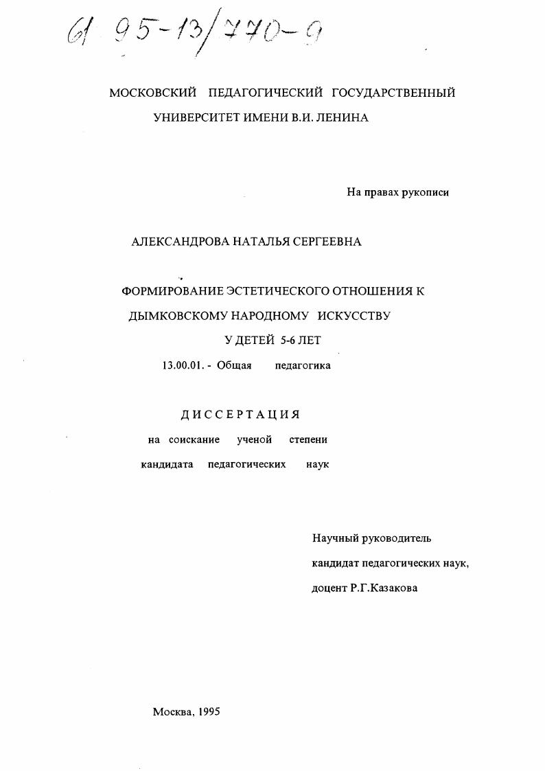 скачать диссертацию Формирование эстетического отношения к дымковскому народному искусству у детей 5-6 лет Формирование эстетического отношения к дымковскому народному искусству у детей 5-6 лет