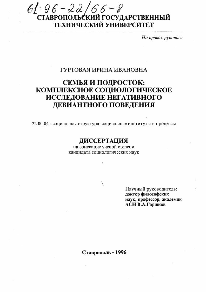 Семья и подросток : Комплекс. социол. исслед. негатив. девиант. поведения