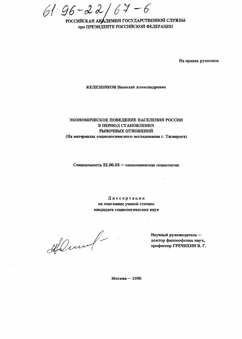 Экономическое поведение населения России в период становления рыночных отношений : На материалах социол. исслед. г. Таганрога