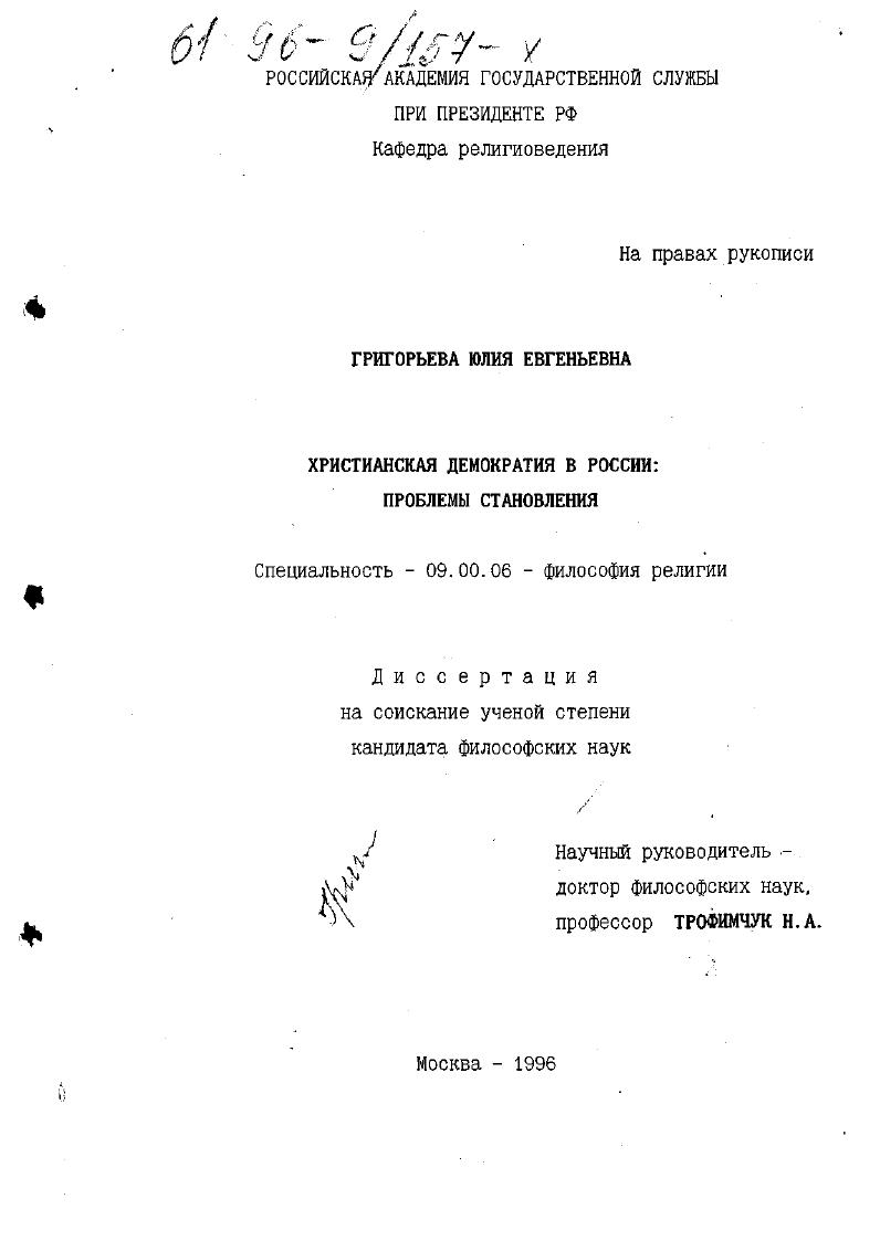 Христианская демократия в России : Пробл. становления