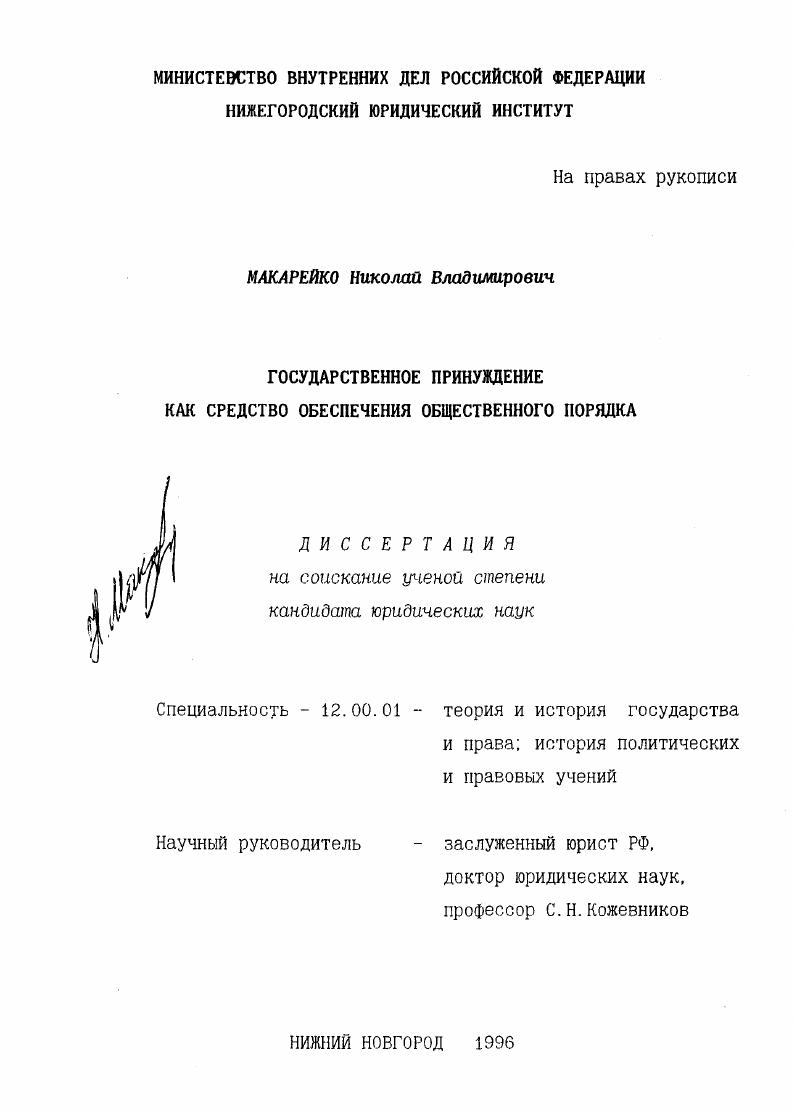 Государственное принуждение как средство обеспечения общественного порядка