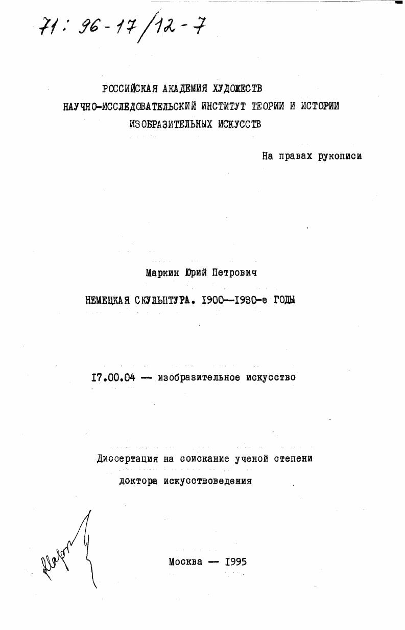 Немецкая скульптура, 1900 - 1930-е годы