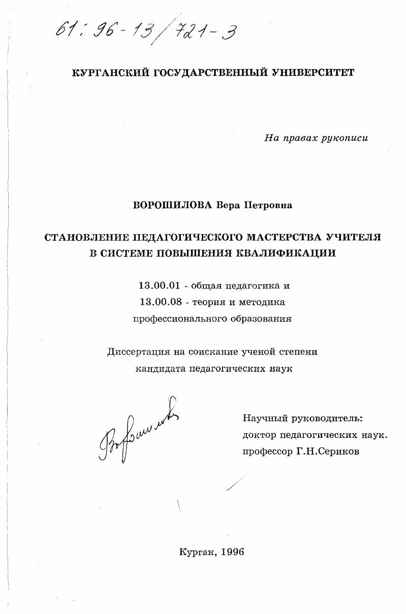 скачать диссертацию Становление педагогического мастерства учителя в системе повышения квалификации Становление педагогического мастерства учителя в системе повышения квалификации