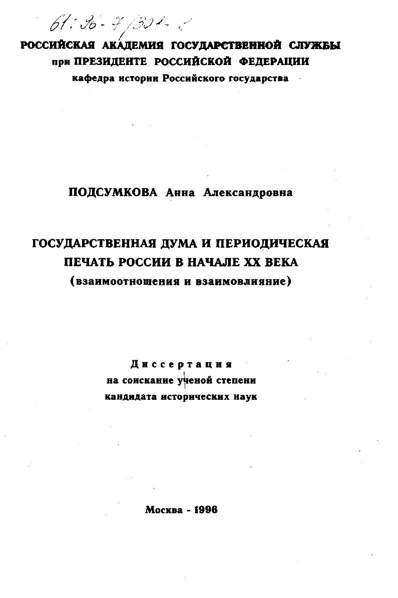 Государственная дума и периодическая печать России в начале ХХ века : Взаимоотношения и взаимовлияние