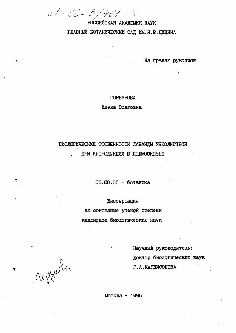 Биологические особенности лаванды узколистной при интродукции в Подмосковье