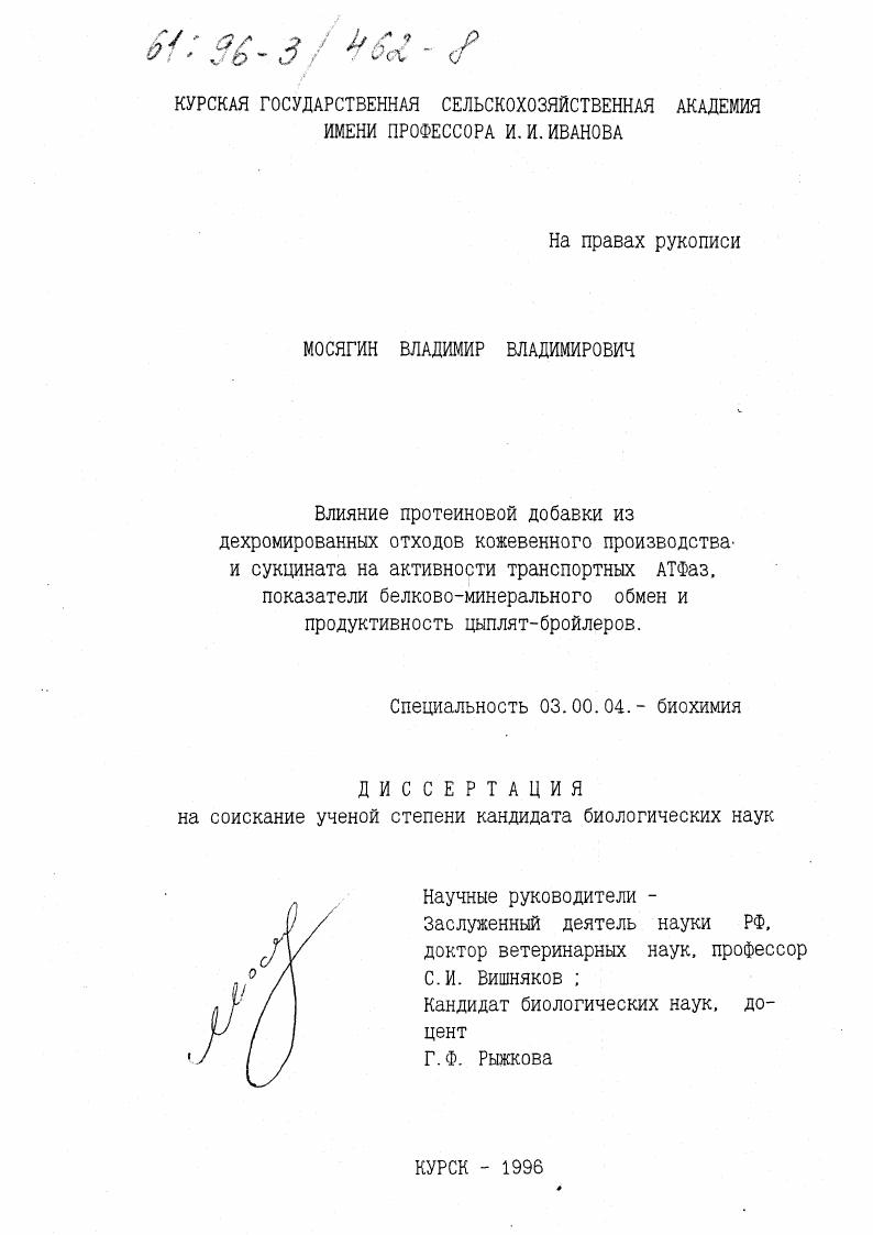 скачать диссертацию Влияние протеиновой добавки из дехромированных отходов кожевенного производства и сукцината на активности транспортных АТФаз, показатели белково-минерального обмена и продуктивность цыплят-бройлеров Влияние протеиновой добавки из дехромированных отходов кожевенного производства и сукцината на активности транспортных АТФаз, показатели белково-минерального обмена и продуктивность цыплят-бройлеров