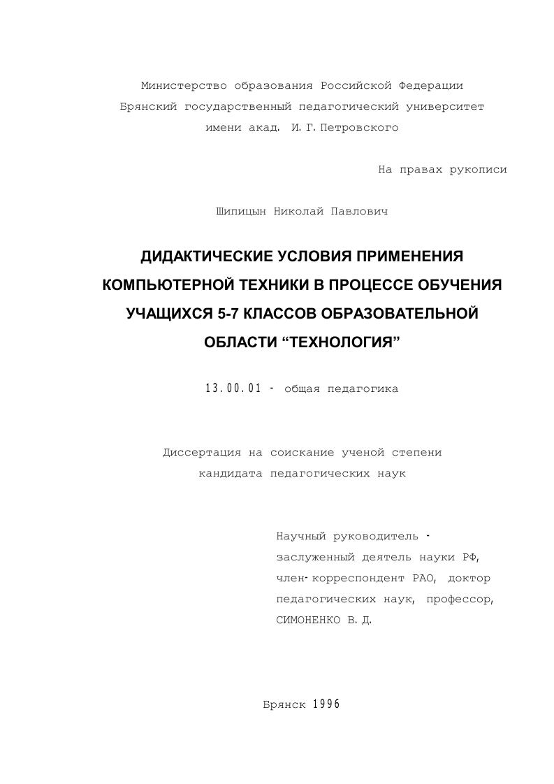 скачать диссертацию Дидактические условия применения компьютерной техники в процессе обучения учащихся 5-7 классов образовательной области "Технология" Дидактические условия применения компьютерной техники в процессе обучения учащихся 5-7 классов образовательной области "Технология"