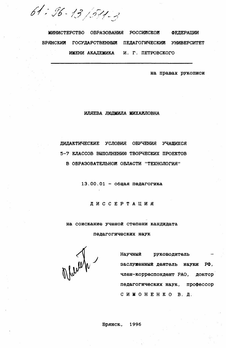 скачать диссертацию Дидактические условия обучения учащихся 5-7 классов выполнению творческих проектов в образовательной области "Технология" Дидактические условия обучения учащихся 5-7 классов выполнению творческих проектов в образовательной области "Технология"