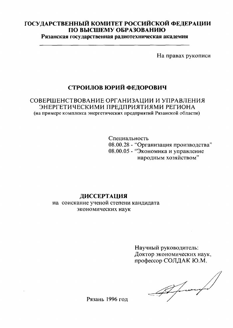 Совершенствование организации и управления энергетическими предприятиями региона : На прим. комплекса энергет. предприятий Рязан. обл.