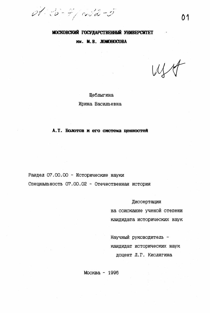 скачать диссертацию А. Т. Болотов и его система ценностей А. Т. Болотов и его система ценностей