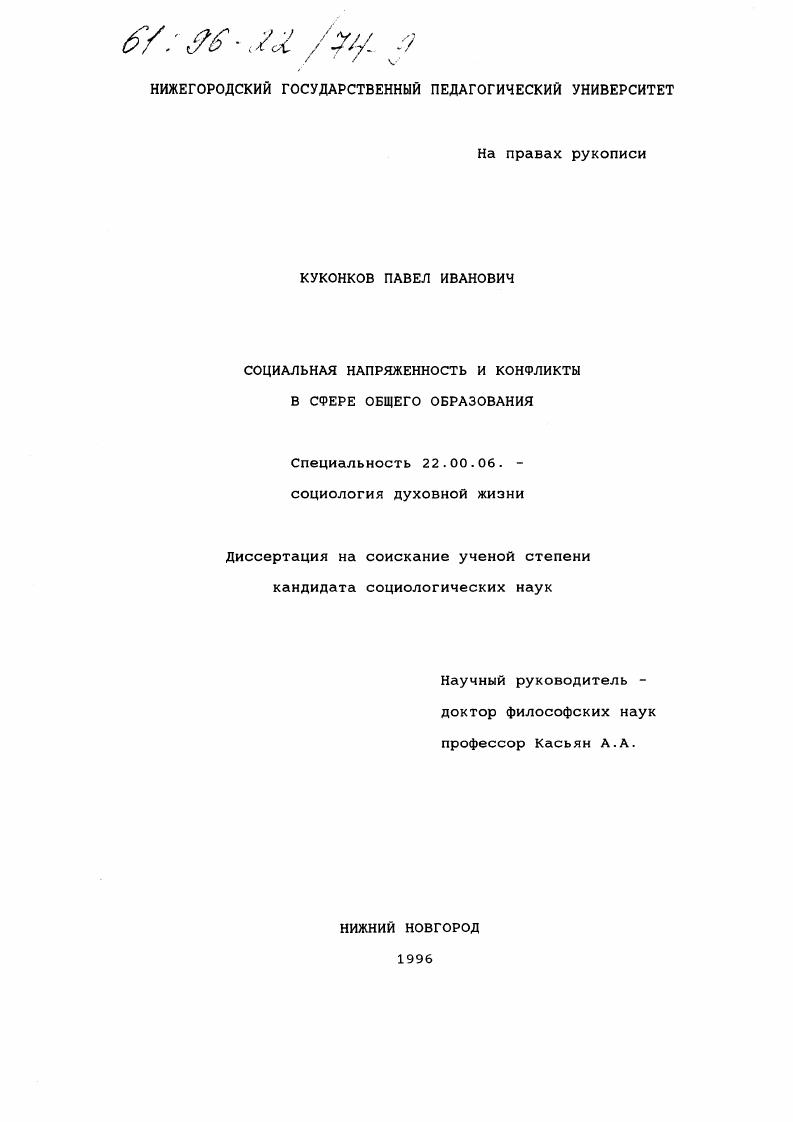 Социальная напряженность и конфликты в сфере общего образования