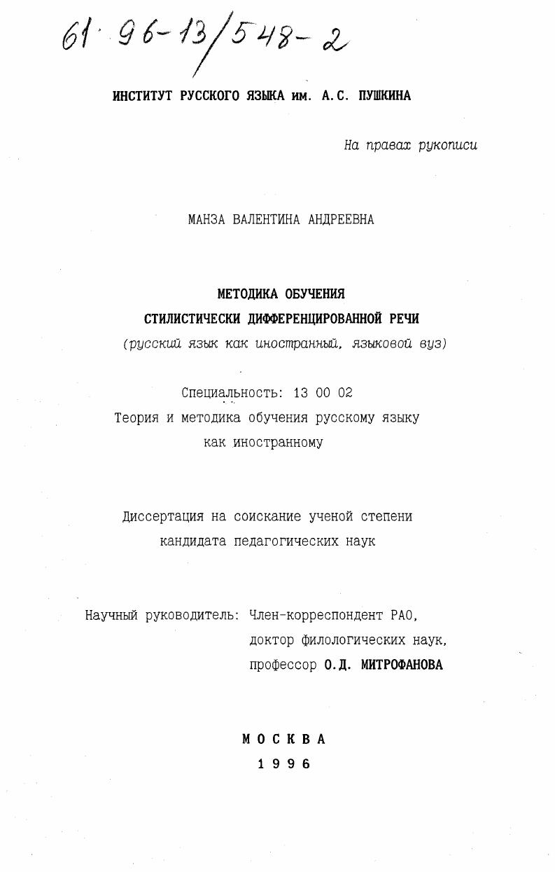 скачать диссертацию Методика обучения стилистически дифференцированной речи : Рус. яз. как иностранный, яз. вуз Методика обучения стилистически дифференцированной речи : Рус. яз. как иностранный, яз. вуз