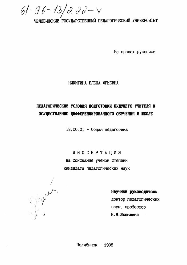 скачать диссертацию Педагогические условия подготовки будущего учителя к осуществлению дифференцированного обучения в школе Педагогические условия подготовки будущего учителя к осуществлению дифференцированного обучения в школе