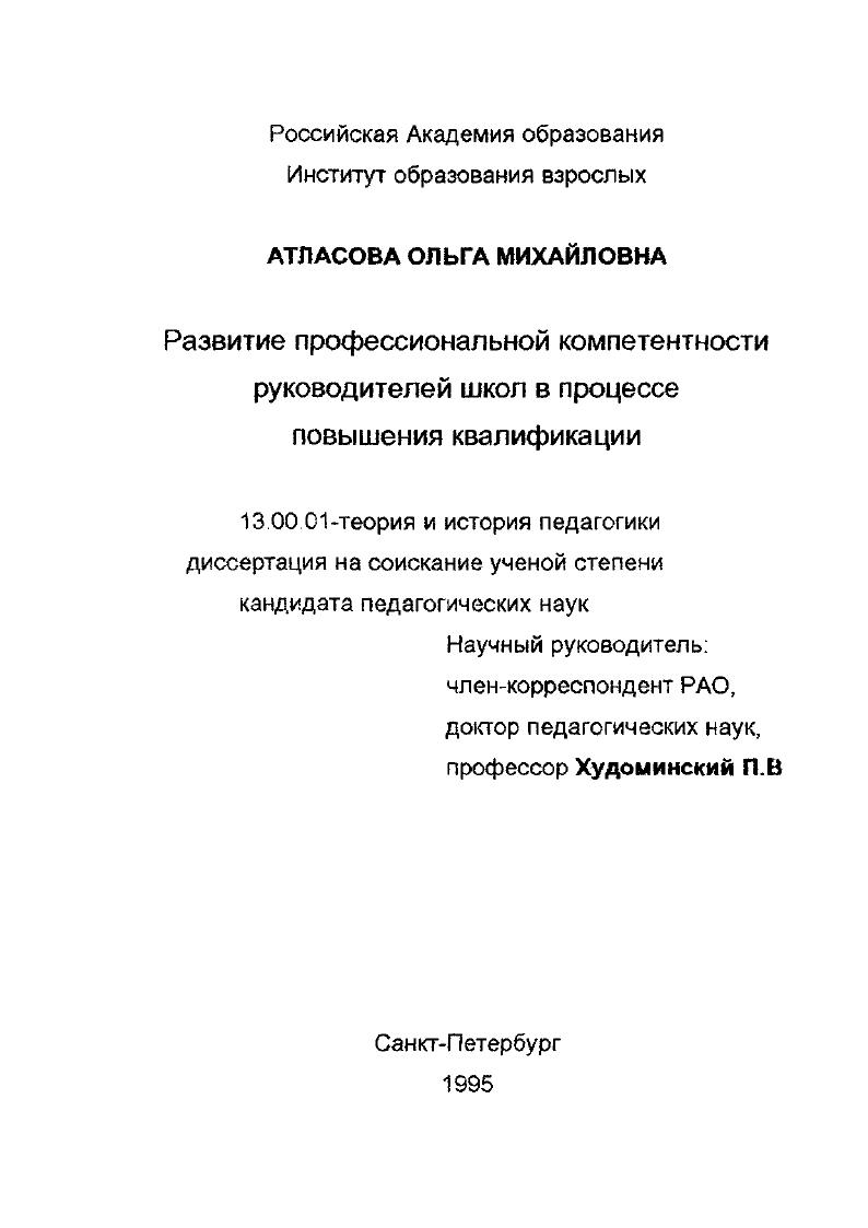 скачать диссертацию Развитие профессиональной компетентности руководителей школы в процессе повышения квалификации Развитие профессиональной компетентности руководителей школы в процессе повышения квалификации