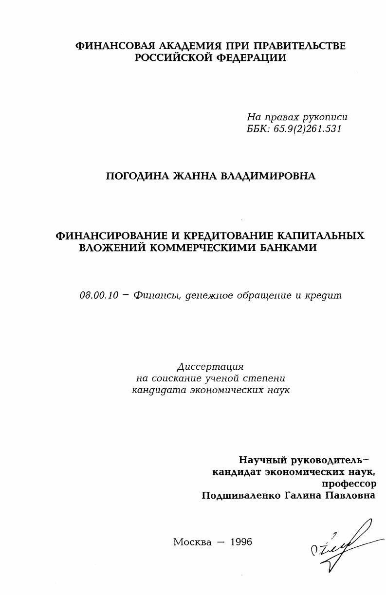 скачать диссертацию Финансирование и кредитование капитальных вложений коммерческими банками Финансирование и кредитование капитальных вложений коммерческими банками
