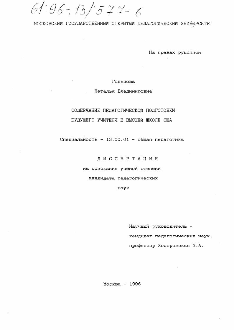 скачать диссертацию Содержание педагогической подготовки будущего учителя в высшей школе США Содержание педагогической подготовки будущего учителя в высшей школе США