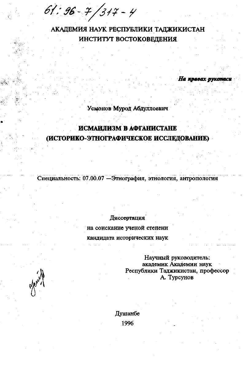 Исмаилизм в Афганистане : Ист.-этнограф. исслед.