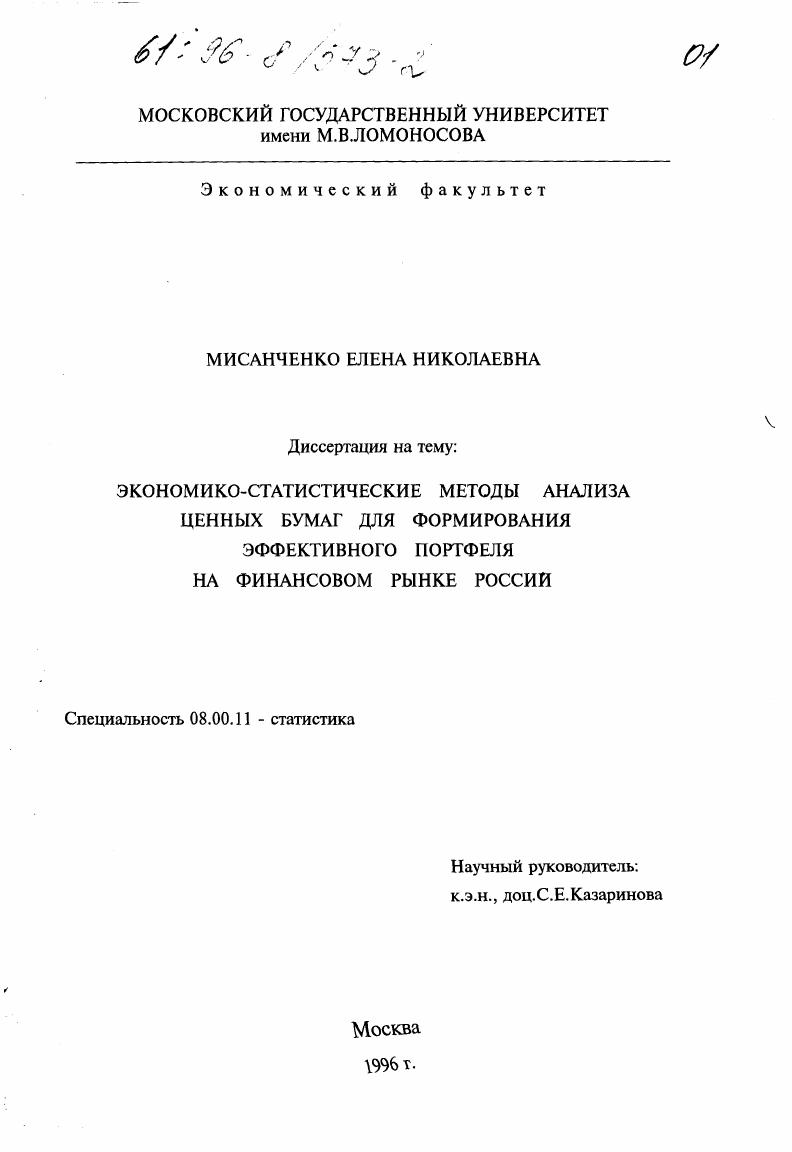 Экономико-статистические методы анализа ценных бумаг для формирования эффективного портфеля на финансовом рынке России