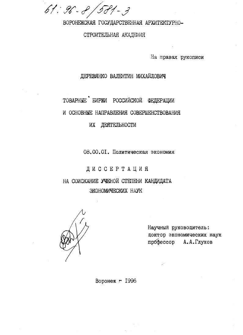 Товарные биржи Российской Федерации и основные направления совершенствования их деятельности
