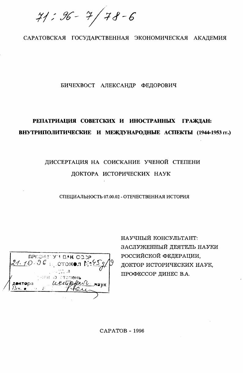 Репатриация советских и иностранных граждан : Внутриполит. и междунар. аспекты, 1944-1953 гг.