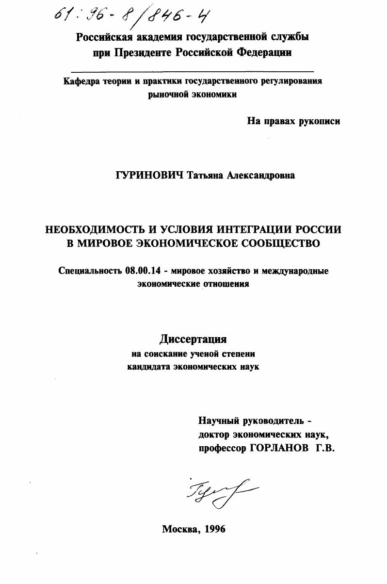 Необходимость и условия интеграции России в мировое экономическое сообщество