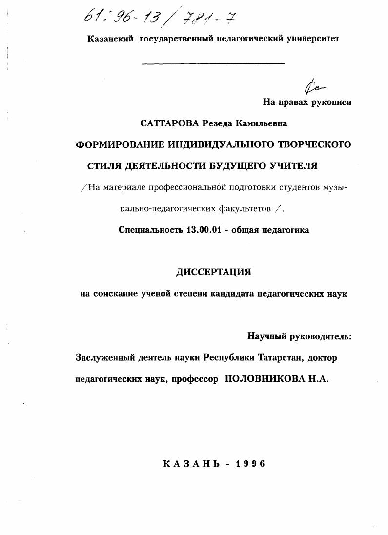 скачать диссертацию Формирование индивидуального творческого стиля деятельности будущего учителя : На материале проф. подготовки студентов муз.-пед. фак. Формирование индивидуального творческого стиля деятельности будущего учителя : На материале проф. подготовки студентов муз.-пед. фак.