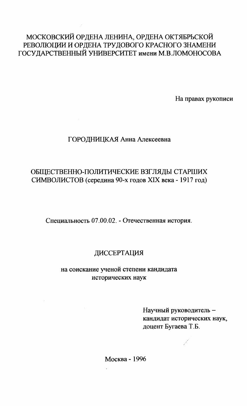 Общественно-политические взгляды старших символистов, середина 90-х годов XIX века - 1917 год