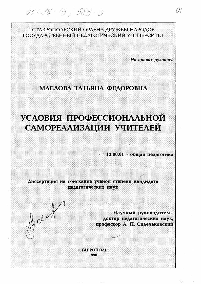 скачать диссертацию Условия профессиональной самореализации учителей Условия профессиональной самореализации учителей
