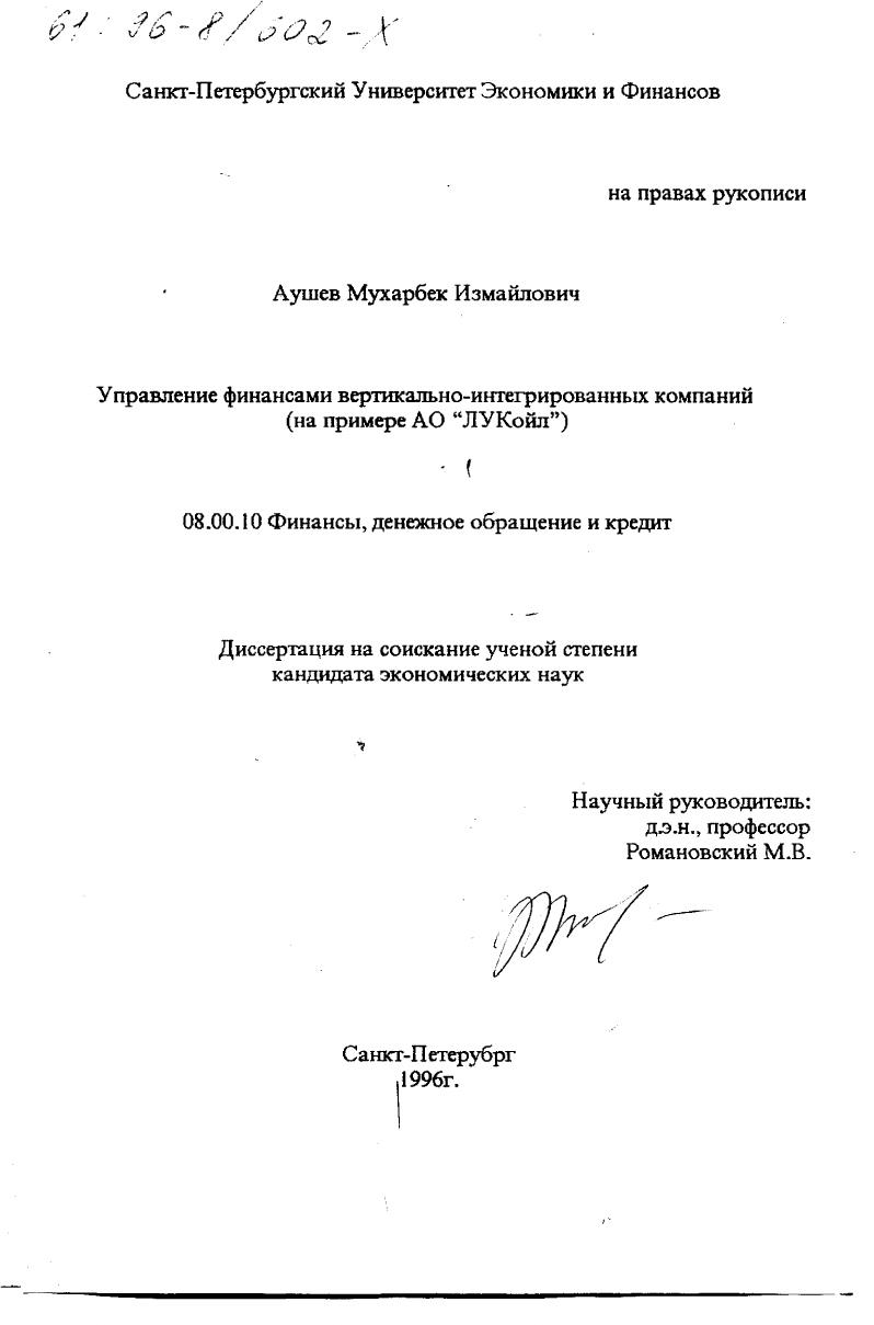 Управление финансами вертикально-интегрированных компаний : На прим. АО "ЛУКойл"