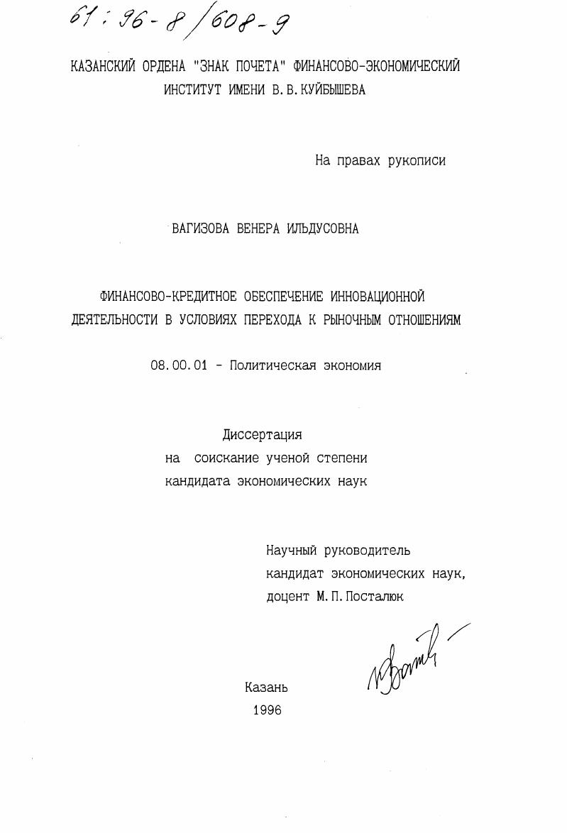 Финансово-кредитное обеспечение инновационной деятельности в условиях перехода к рыночным отношениям
