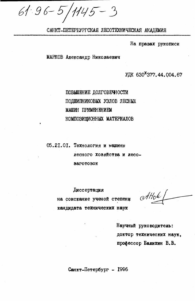 Повышение долговечности подшипниковых узлов лесных машин применением композиционных материалов