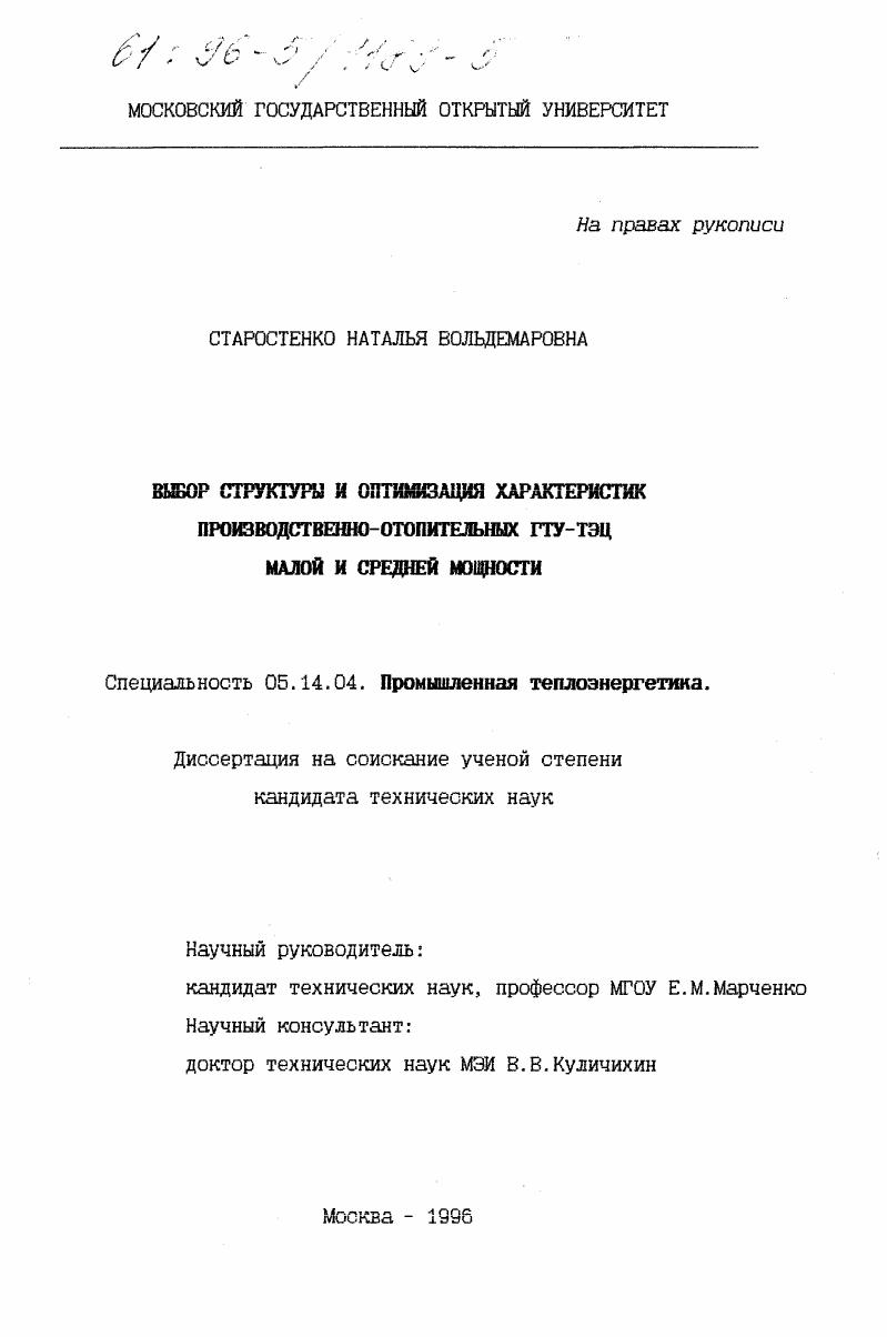 Выбор структуры и оптимизация характеристик производственно-отопительных ГТУ-ТЭЦ малой и средней мощности