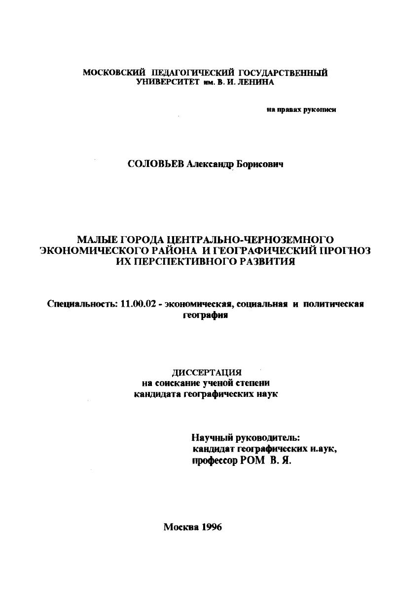 скачать диссертацию Малые города Центрально-Черноземного экономического района и географический прогноз их перспективного развития Малые города Центрально-Черноземного экономического района и географический прогноз их перспективного развития
