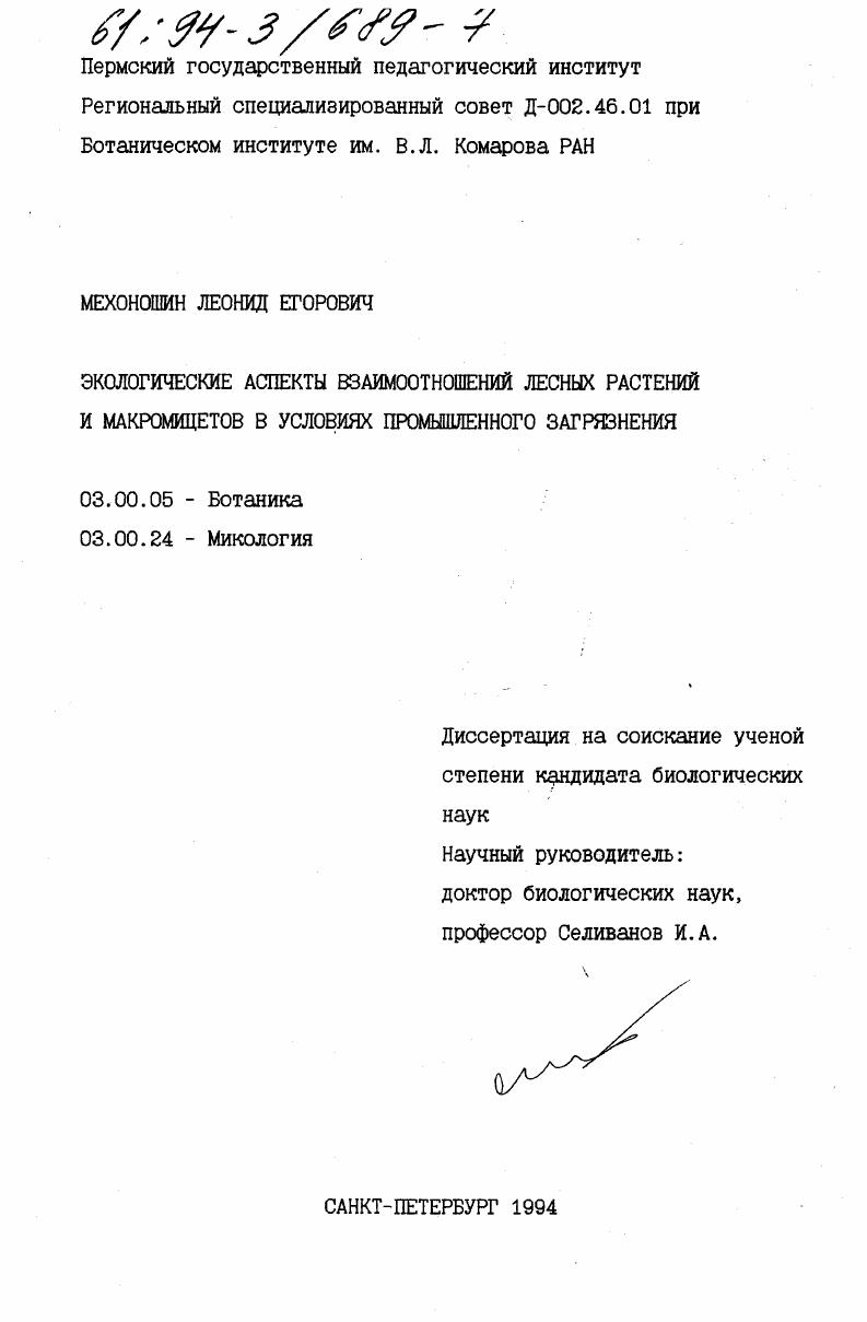 Экологические аспекты взаимоотношений лесных растений и макромицетов в условиях промышленного загрязнения