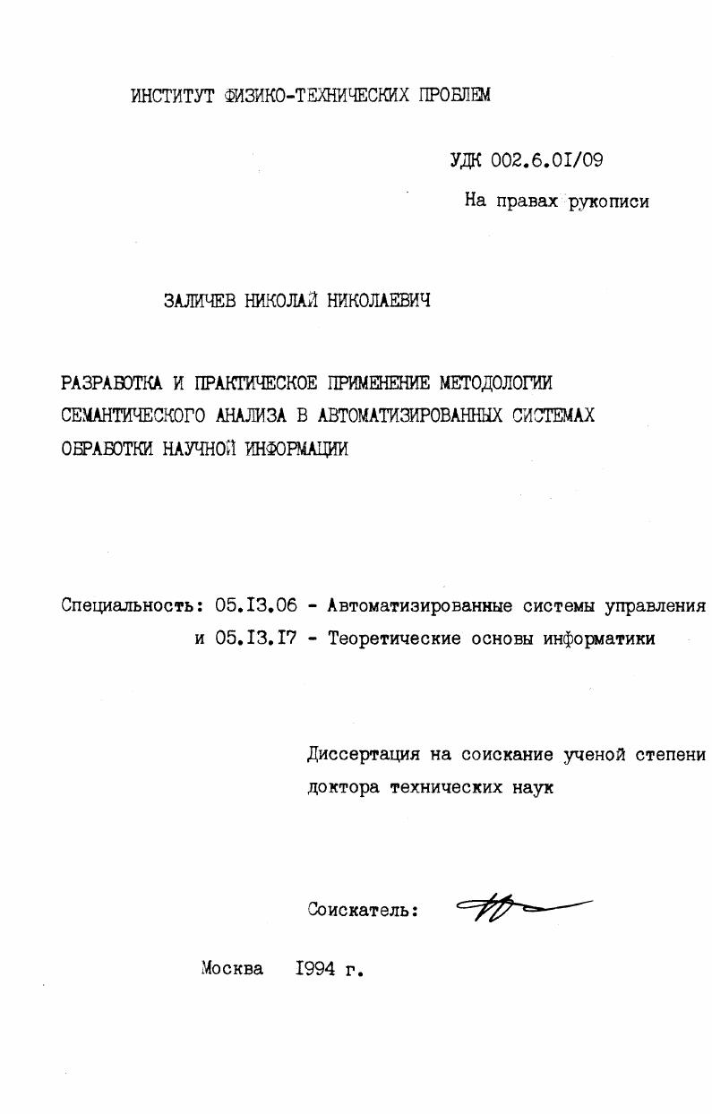 Разработка и практическое применение методологии семантического анализа в автоматизированных системах обработки научной информации