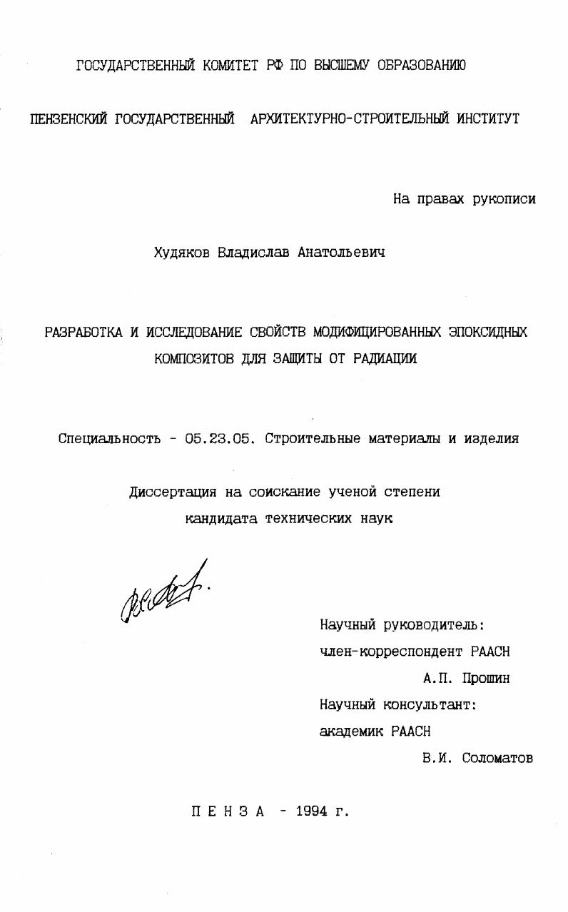 Разработка и исследование свойств модифицированных эпоксидных композитов для защиты от радиации