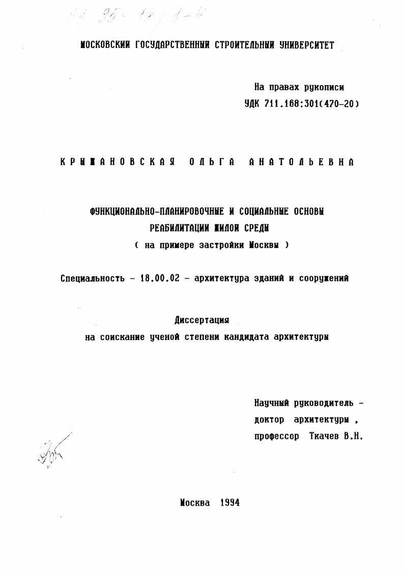 Функционально-планировочные и социальные основы реабилитации жилой среды : На прим. застройки Москвы