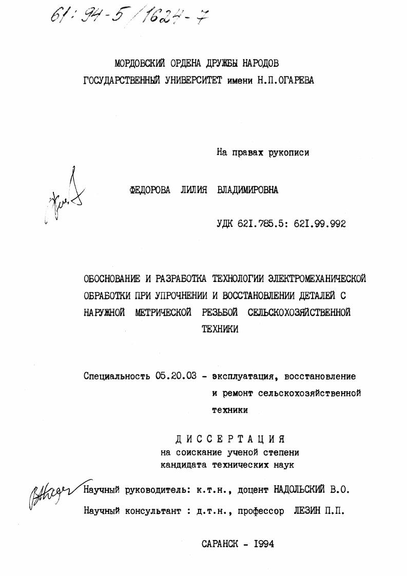 Обоснование и разработка технологии электромеханической обработки при упрочнении и восстановлении деталей с наружной метрической резьбой сельскохозяйственной техники