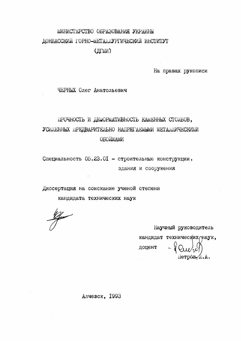 Прочность и деформативность каменных столбов, усиленных предварительно напрягаемыми металлическими обоймами