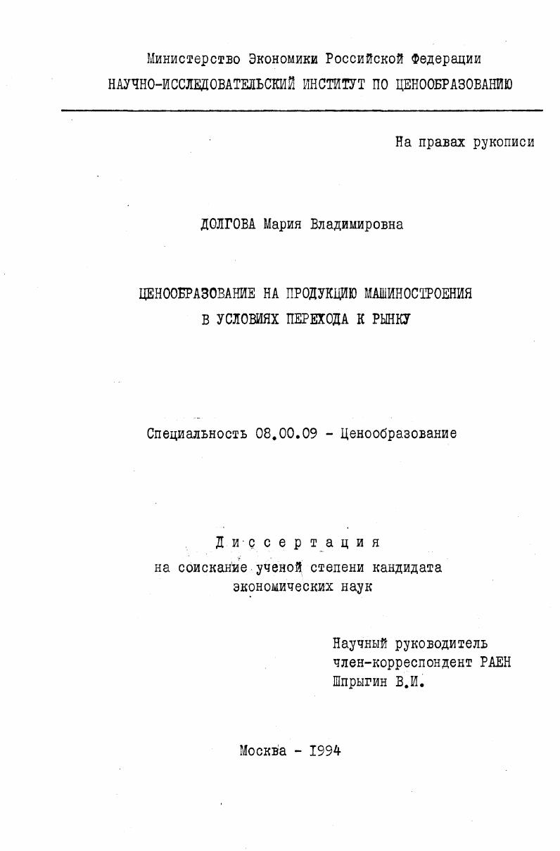 скачать диссертацию Ценообразование на продукцию машиностроения в условиях перехода к рынку Ценообразование на продукцию машиностроения в условиях перехода к рынку