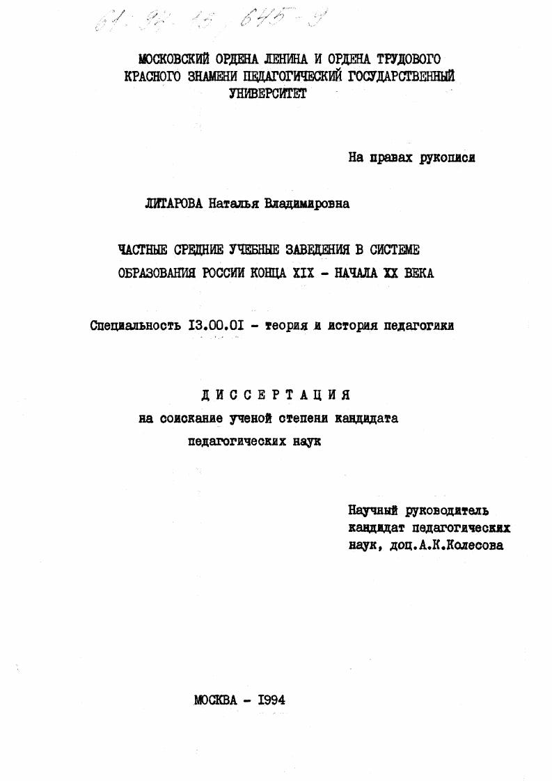 скачать диссертацию Частные средние учебные заведения в системе образования России конца XIX - начала XX века Частные средние учебные заведения в системе образования России конца XIX - начала XX века