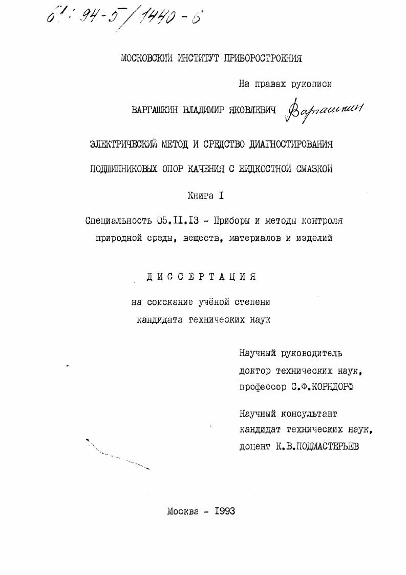 Электрический метод и средство диагностирования подшипниковых опор качения с жидкостной смазкой