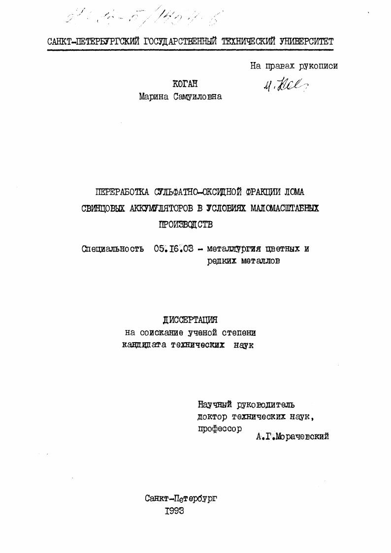 Переработка сульфатно-оксидной фракции лома свинцовых аккумуляторов в условиях маломасштабных производств