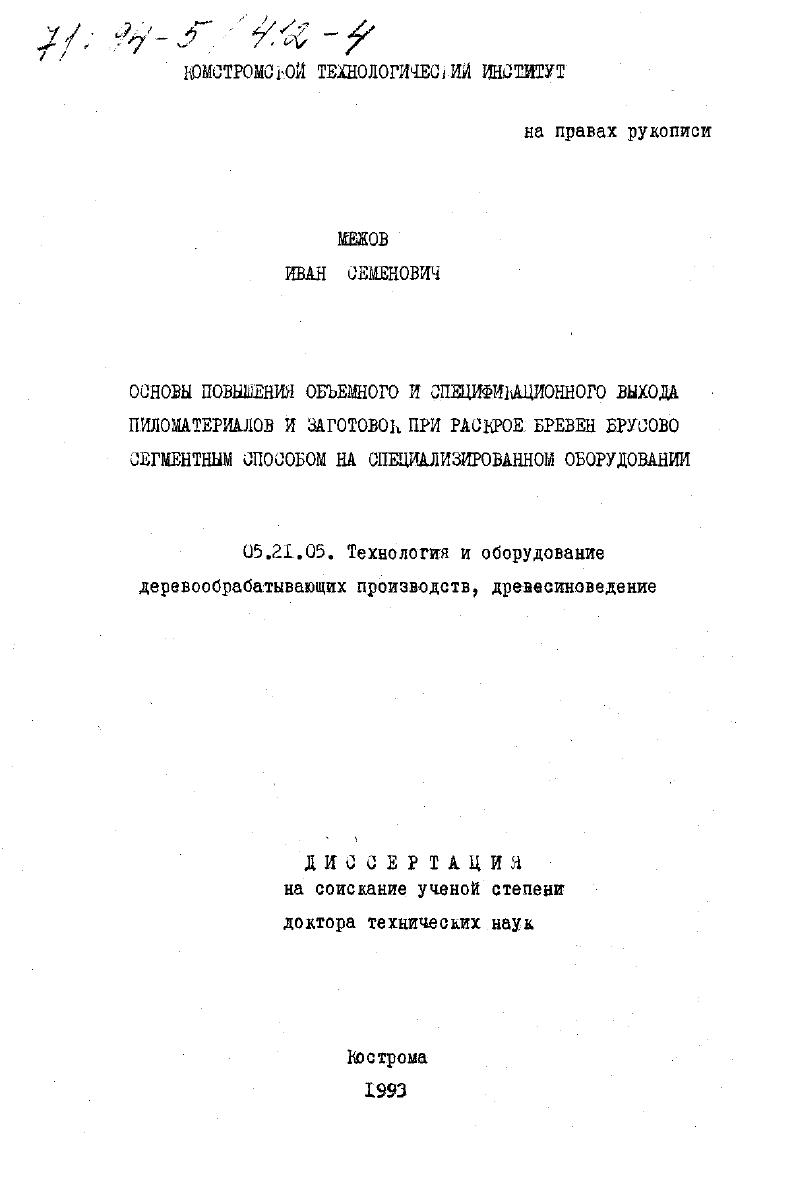 Основы повышения объемного и спецификационного выхода пиломатериалов из заготовок при раскрое бревен брусово сегментным способом на специализированном обурудовании