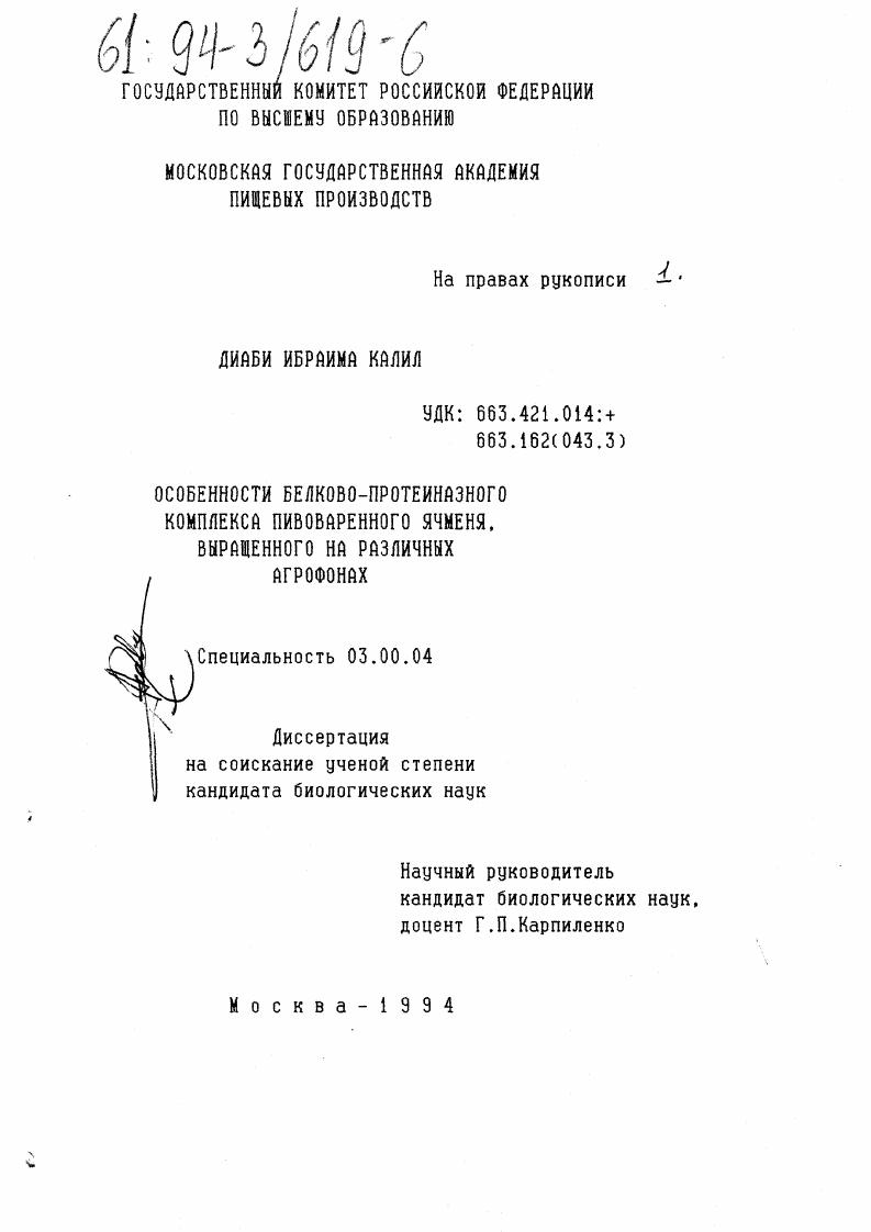 скачать диссертацию Особенности белково-протеиназного комплекса пивоваренного ячменя, выращенного на различных агрофонах Особенности белково-протеиназного комплекса пивоваренного ячменя, выращенного на различных агрофонах